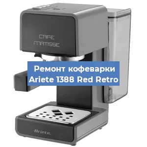 Замена фильтра на кофемашине Ariete 1388 Red Retro в Краснодаре